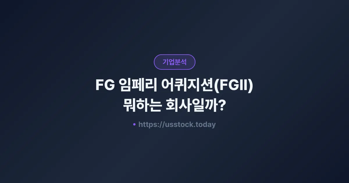 FG 임페리 어퀴지션(FGII) 뭐하는 회사일까? - 주가 전망·실적·시총·관련주·본사 총정리