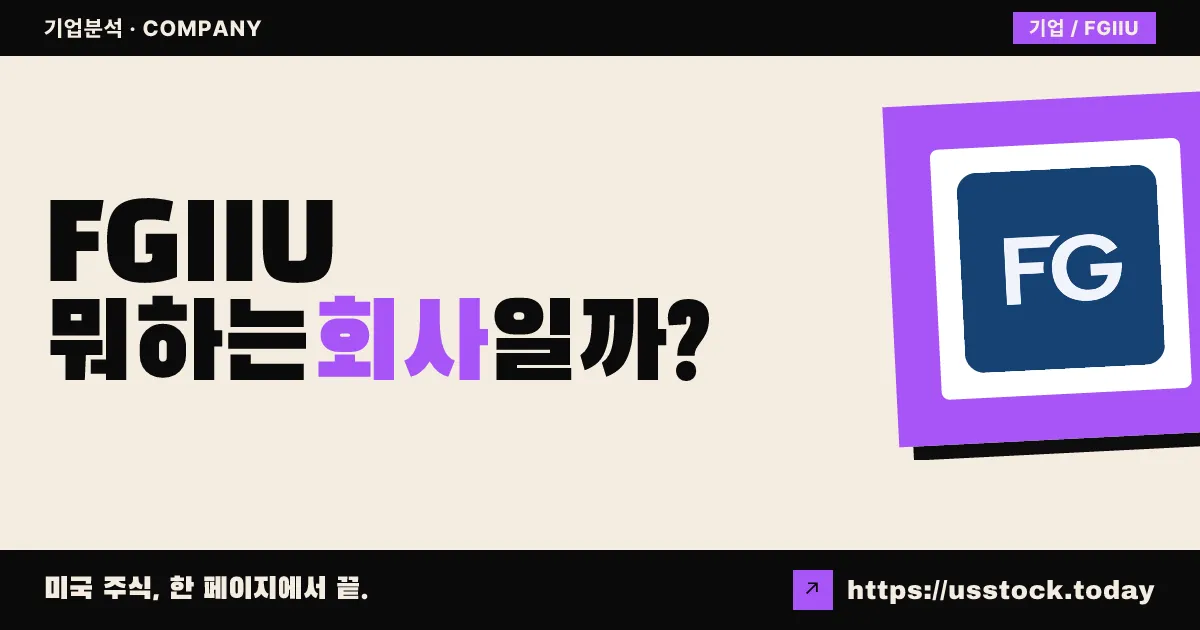 FG 임페리 어퀴지션(FGIIU) 뭐하는 회사일까? - SPAC 합병 전망·시총·관련주 총정리