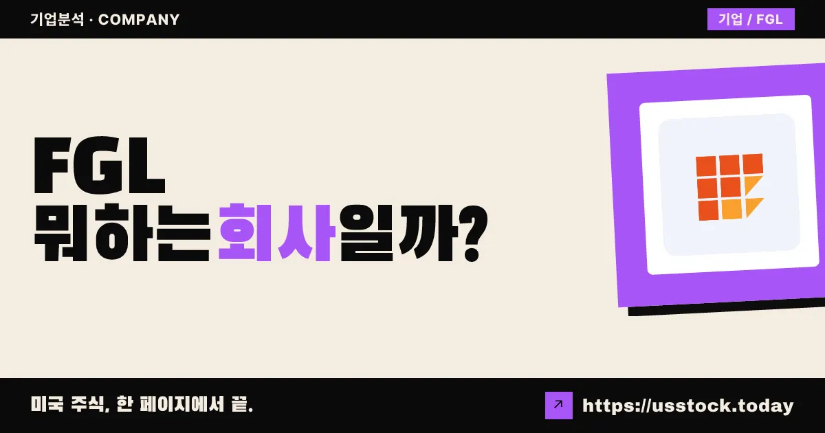 파운더그룹(FGL) 뭐하는 회사일까? - 주가 전망·실적·시총·관련주·본사 총정리