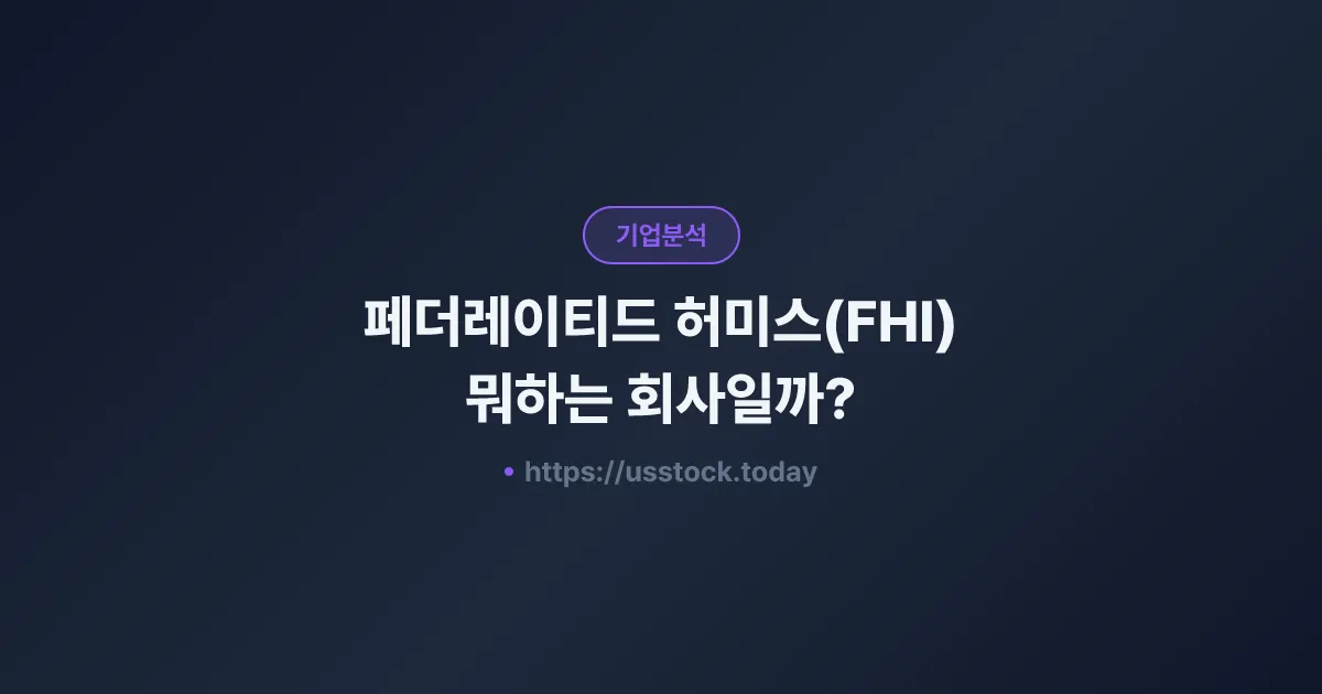 페더레이티드 허미스(FHI) 뭐하는 회사일까? - 주가 전망·실적·시총·관련주·본사 총정리