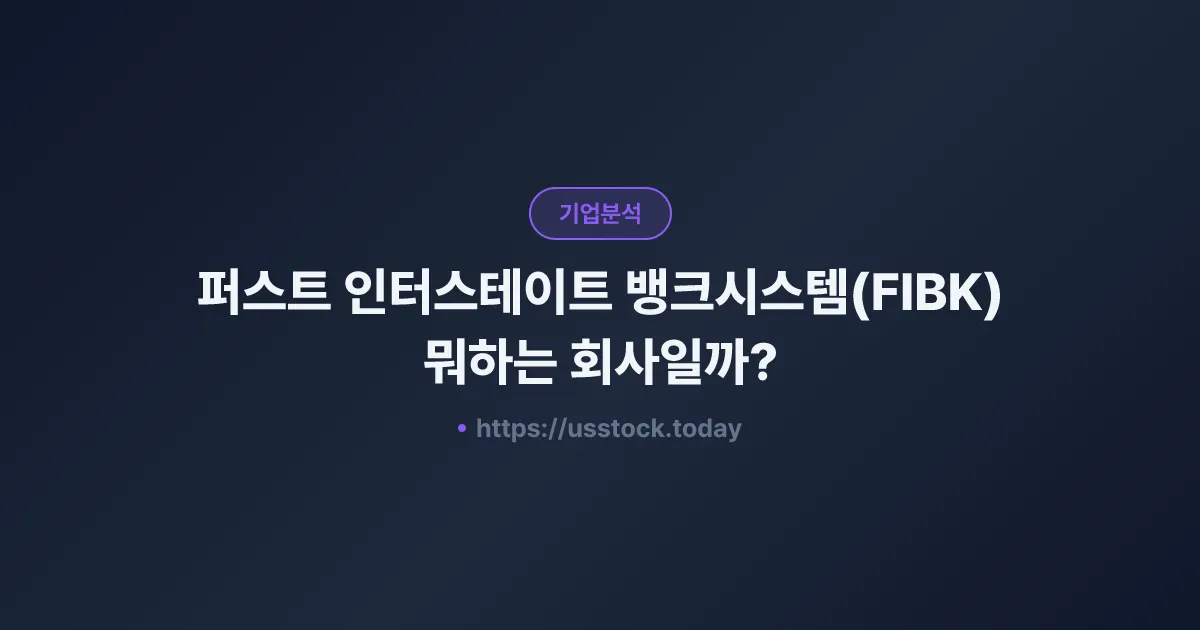 퍼스트 인터스테이트 뱅크시스템(FIBK) 뭐하는 회사일까? - 주가 전망·실적·시총·관련주·본사 총정리
