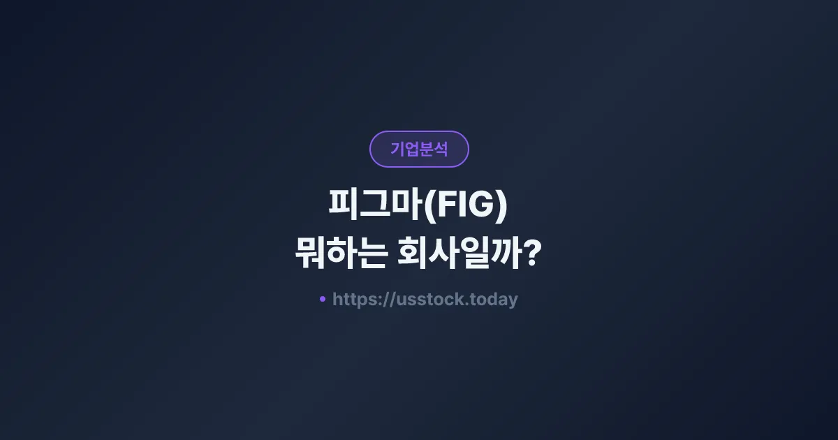 피그마(FIG) 뭐하는 회사일까? - 주가 전망·실적·시총·관련주·본사 총정리