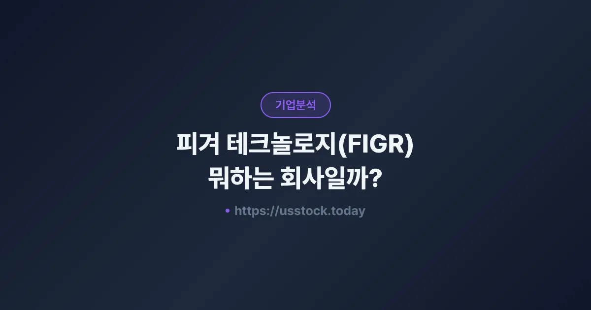 피겨 테크놀로지(FIGR) 뭐하는 회사일까? - 주가 전망·실적·시총·관련주·본사 총정리