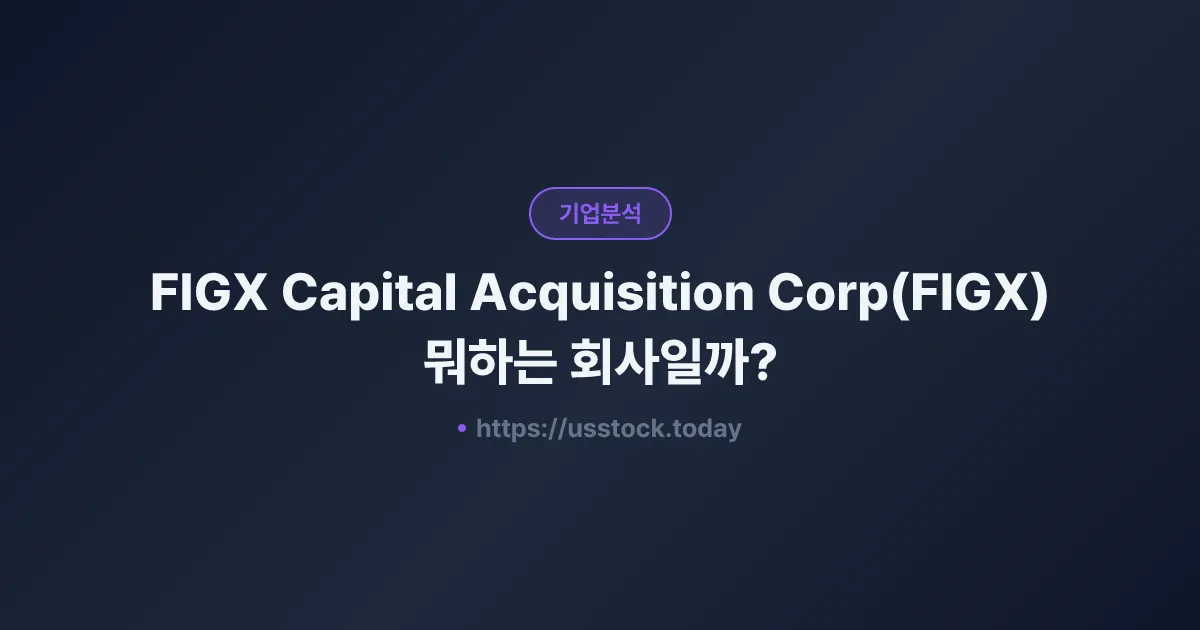 FIGX Capital Acquisition Corp(FIGX) 뭐하는 회사일까? - 주가 전망·실적·시총·관련주·본사 총정리