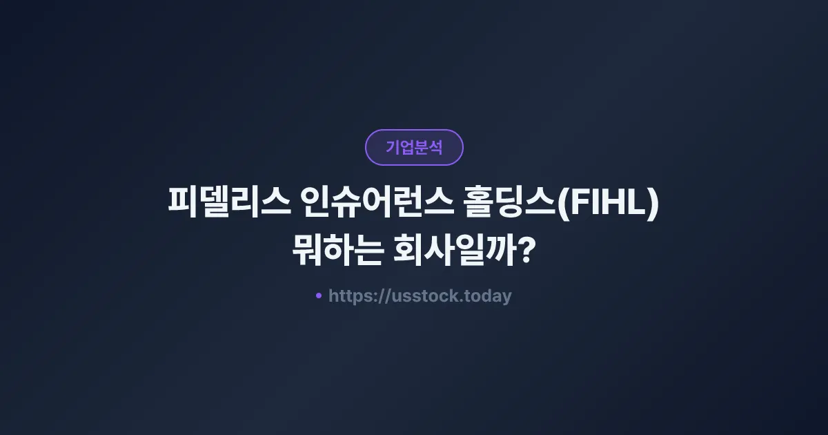 피델리스 인슈어런스 홀딩스(FIHL) 뭐하는 회사일까? - 주가 전망·실적·시총·관련주·본사 총정리