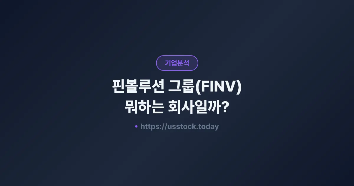 핀볼루션 그룹(FINV) 뭐하는 회사일까? - 주가 전망·실적·시총·관련주·본사 총정리