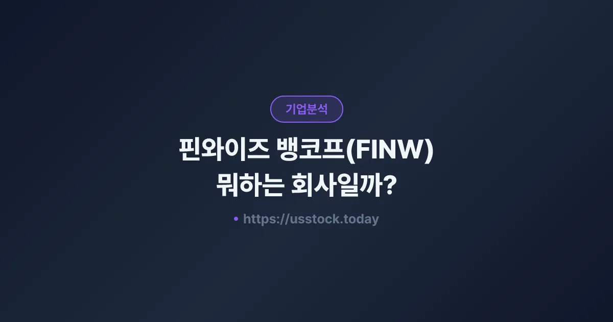 핀와이즈 뱅코프(FINW) 뭐하는 회사일까? - 주가 전망·실적·시총·관련주·본사 총정리