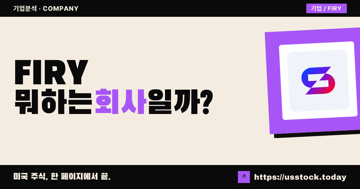파이어리(FIRY) 뭐하는 회사일까? - 주가 전망·실적·시총·관련주·본사 총정리