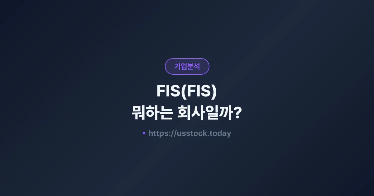 FIS(FIS) 뭐하는 회사일까? - 주가 전망·실적·시총·관련주·본사 총정리