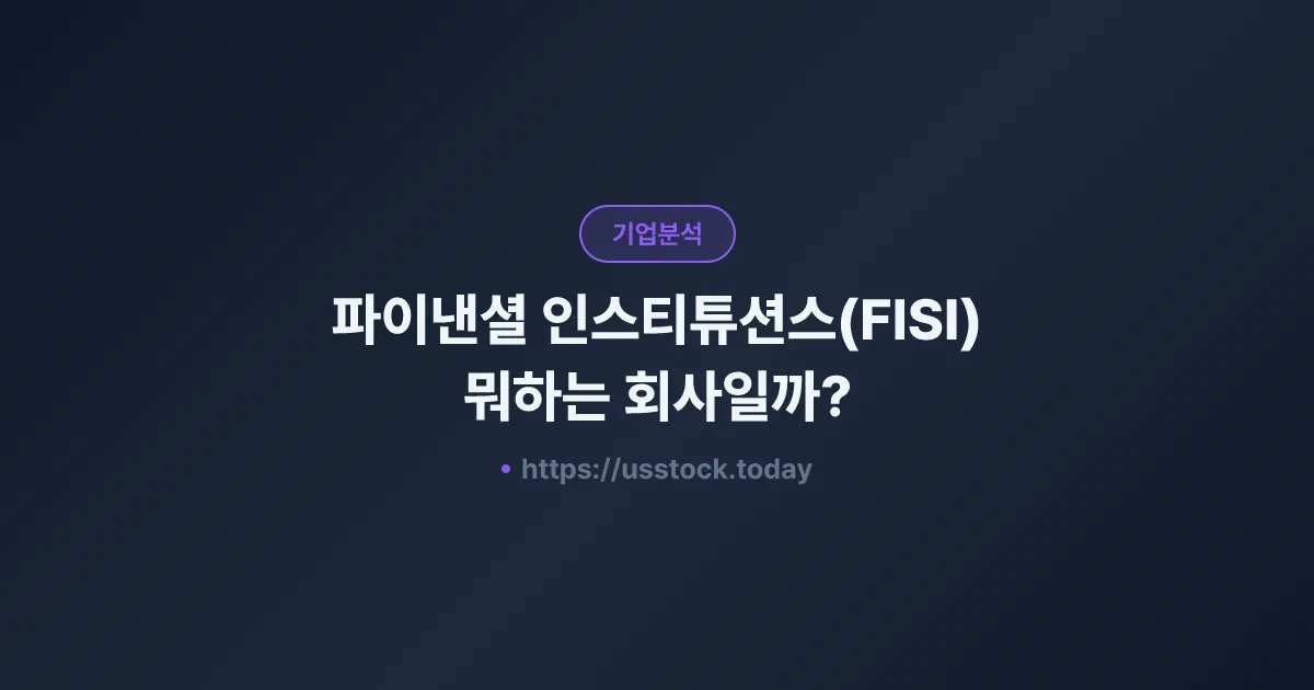 파이낸셜 인스티튜션스(FISI) 뭐하는 회사일까? - 주가 전망·실적·시총·관련주·본사 총정리