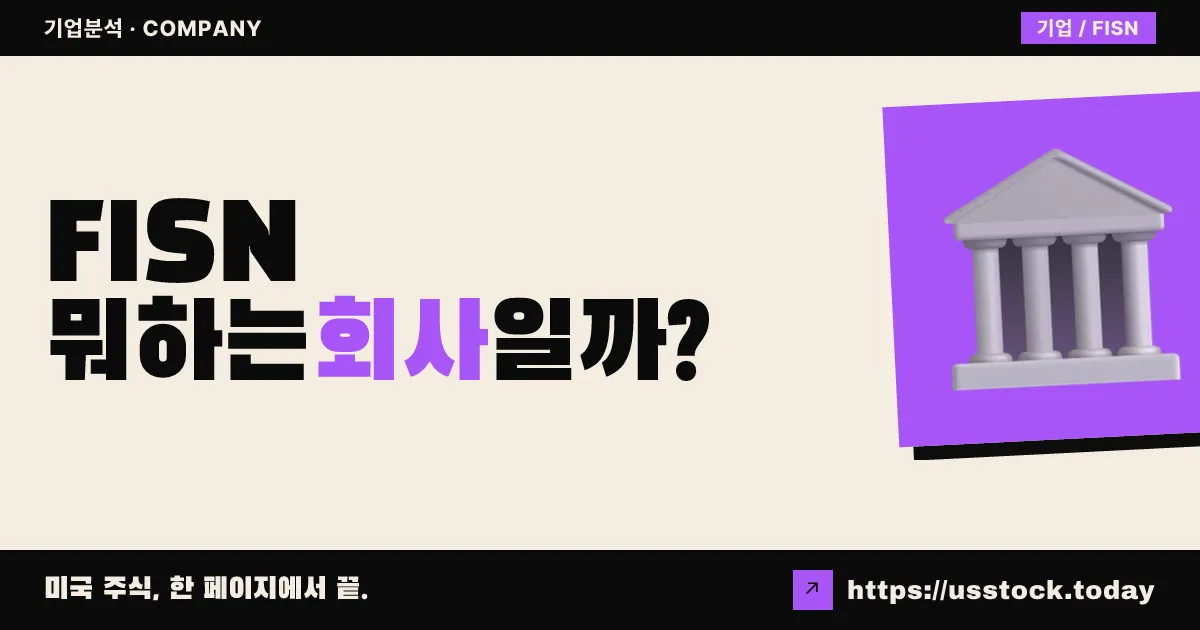 딥 피션(FISN) 뭐하는 회사일까? - 주가 전망·실적·시총·관련주·본사 총정리
