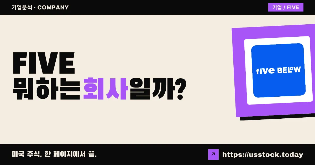 파이브 빌로우(FIVE) 뭐하는 회사일까? - 주가 전망·실적·시총·관련주·본사 총정리