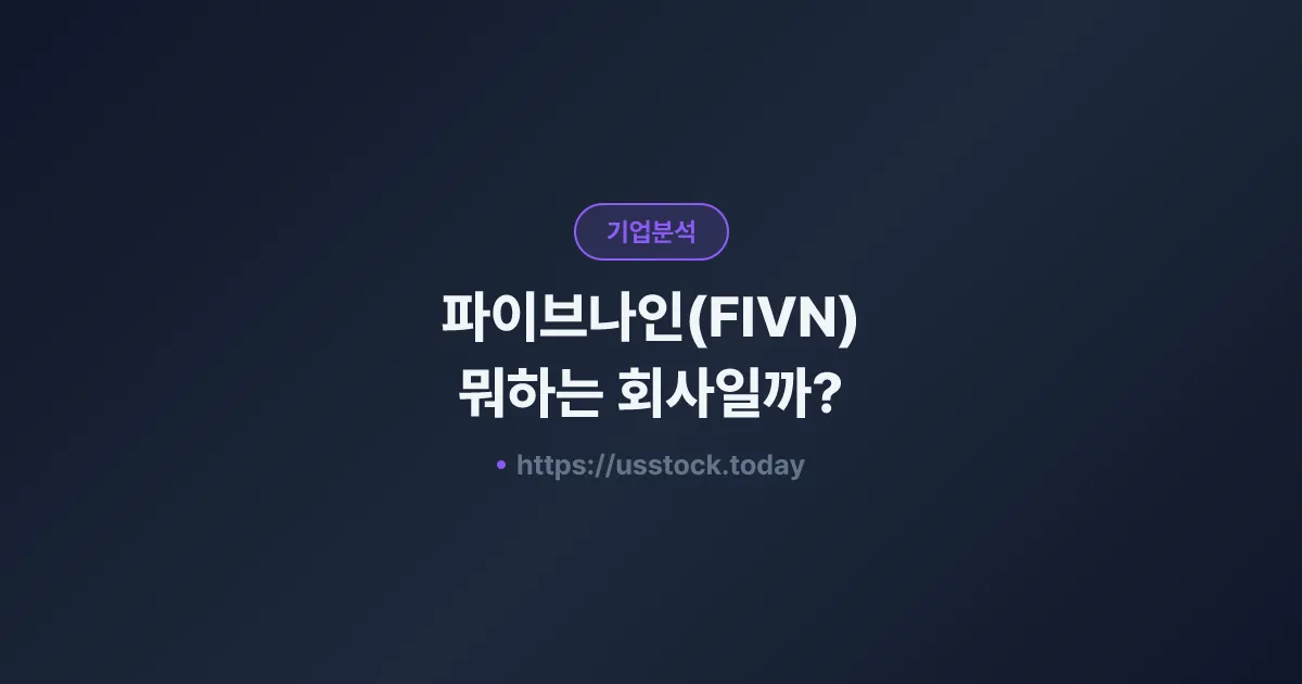 파이브나인(FIVN) 뭐하는 회사일까? - 주가 전망·실적·시총·관련주·본사 총정리