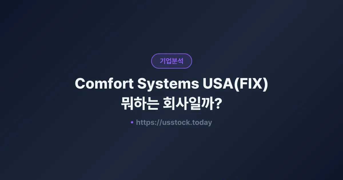 Comfort Systems USA(FIX) 뭐하는 회사일까? - 주가 전망·실적·시총·관련주·본사 총정리
