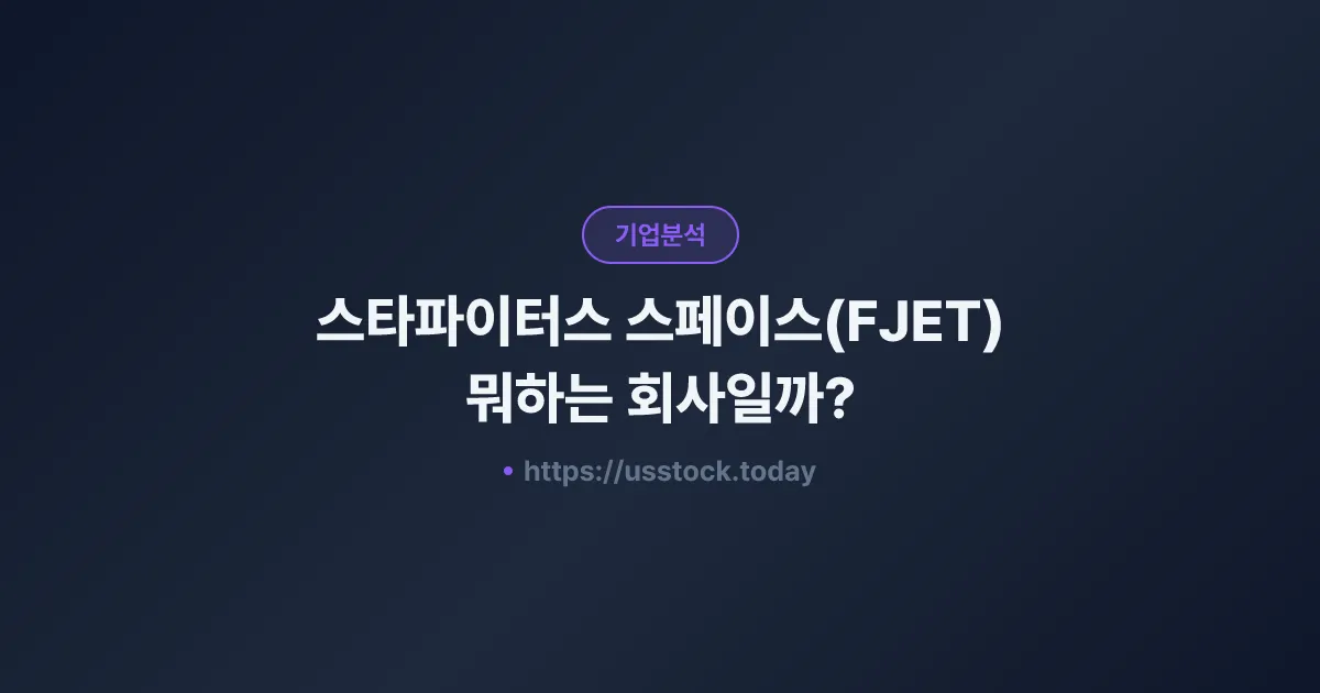 스타파이터스 스페이스(FJET) 뭐하는 회사일까? - 주가 전망·실적·시총·관련주·본사 총정리