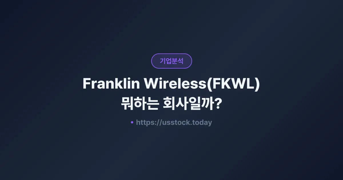 Franklin Wireless(FKWL) 뭐하는 회사일까? - 주가 전망·실적·시총·관련주·본사 총정리