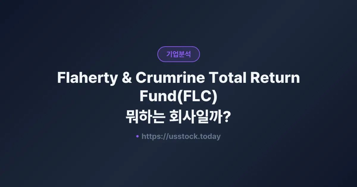 Flaherty & Crumrine Total Return Fund(FLC) 뭐하는 회사일까? - 주가 전망·실적·시총·관련주·본사 총정리