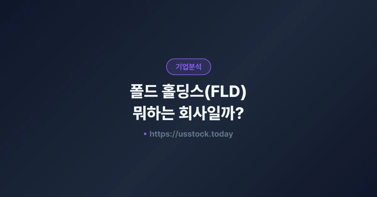 폴드 홀딩스(FLD) 뭐하는 회사일까? - 주가 전망·실적·시총·관련주·본사 총정리