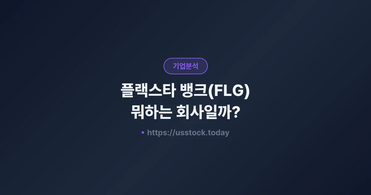 플랙스타 뱅크(FLG) 뭐하는 회사일까? - 주가 전망·실적·시총·관련주·본사 총정리
