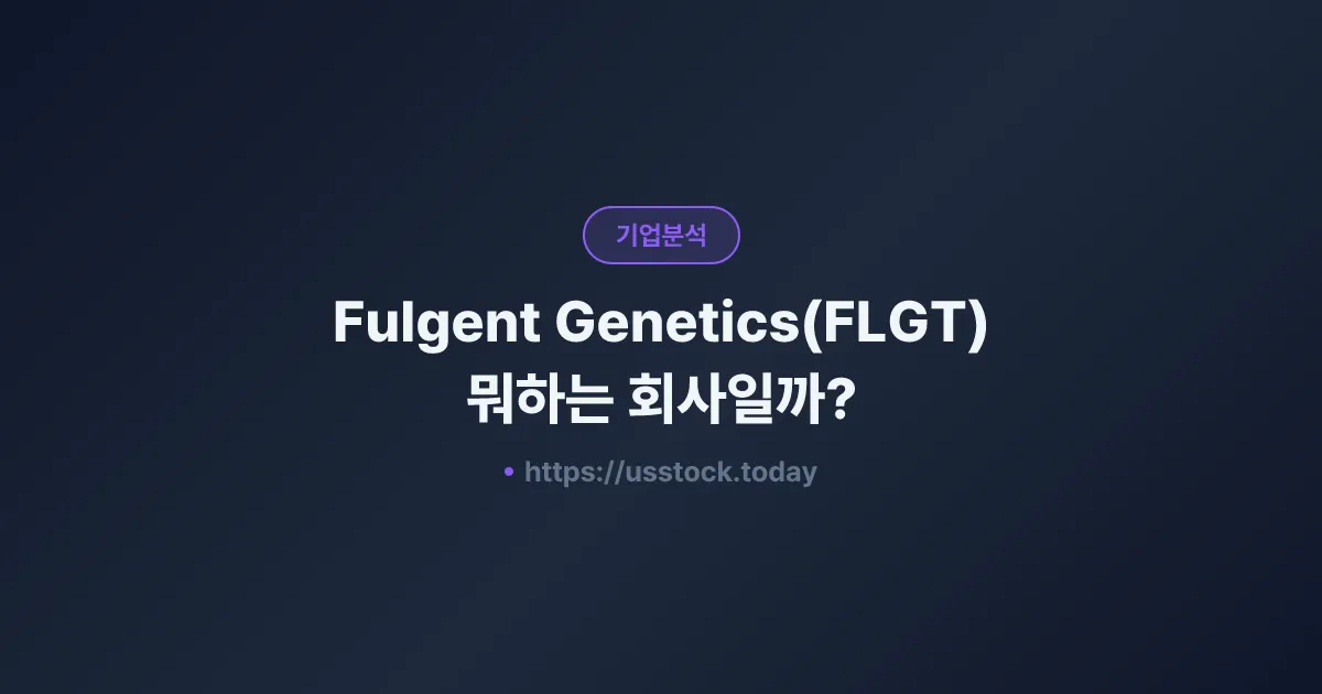 Fulgent Genetics(FLGT) 뭐하는 회사일까? - 주가 전망·실적·시총·관련주·본사 총정리