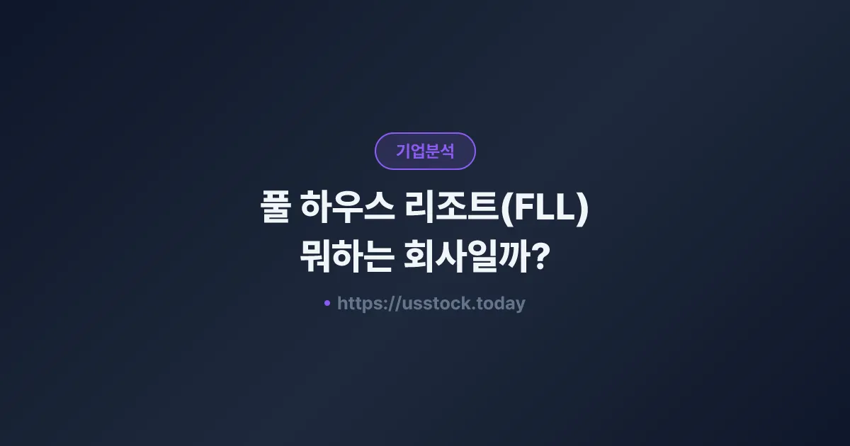 풀 하우스 리조트(FLL) 뭐하는 회사일까? - 주가 전망·실적·시총·관련주·본사 총정리
