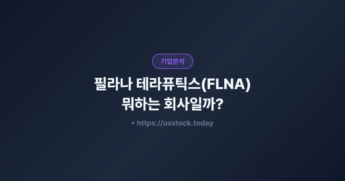 필라나 테라퓨틱스(FLNA) 뭐하는 회사일까? - 주가 전망·실적·시총·관련주·본사 총정리