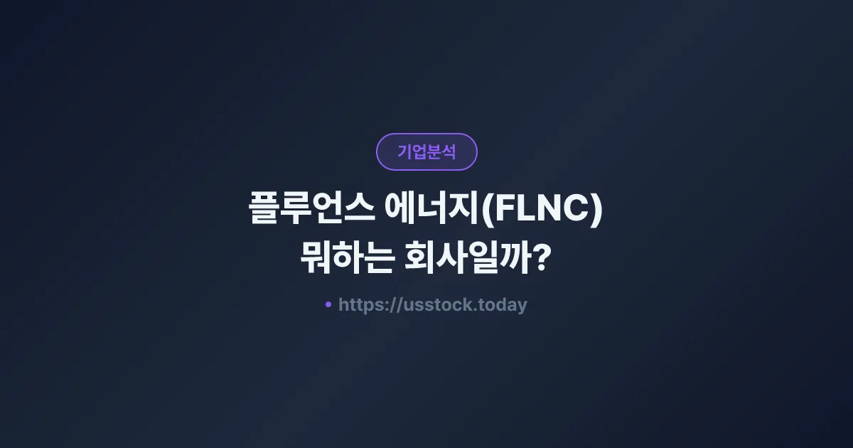 플루언스 에너지(FLNC) 뭐하는 회사일까? - 주가 전망·실적·시총·관련주·본사 총정리