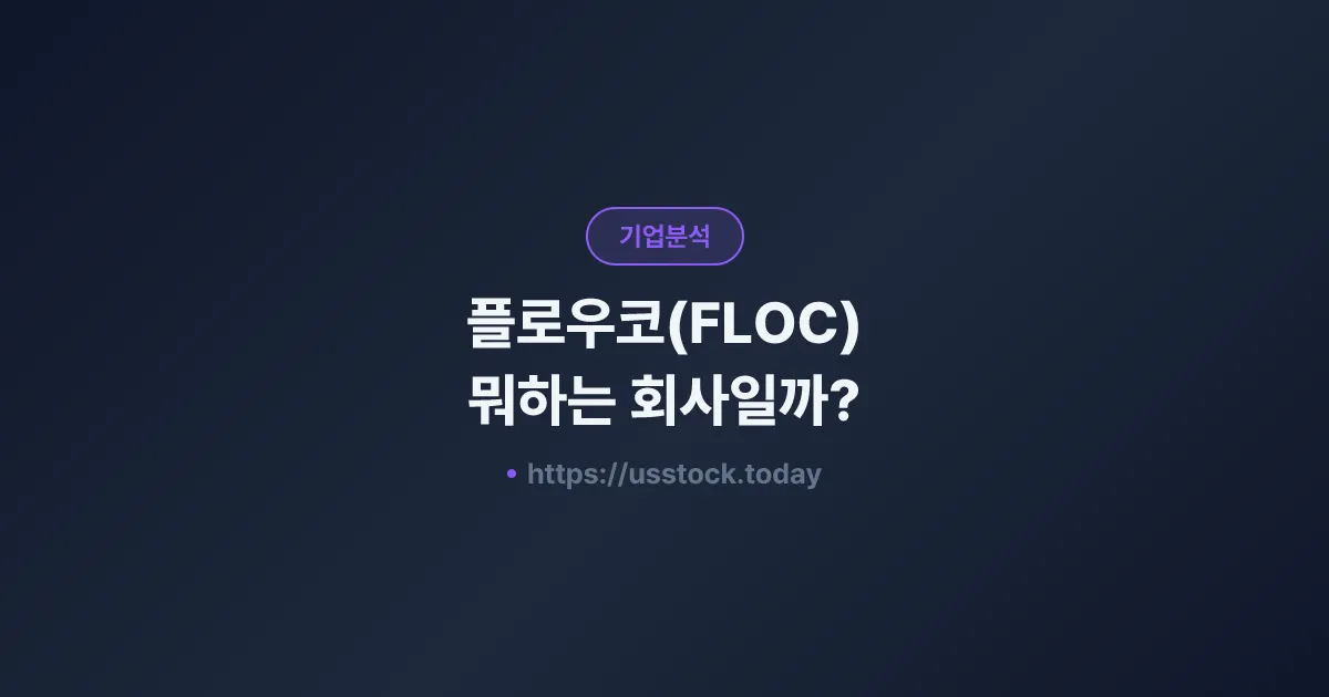 플로우코(FLOC) 뭐하는 회사일까? - 주가 전망·실적·시총·관련주·본사 총정리