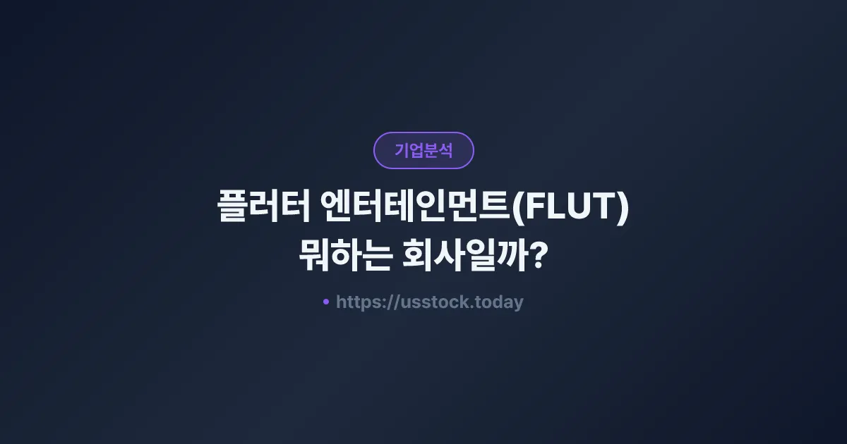 플러터 엔터테인먼트(FLUT) 뭐하는 회사일까? - 주가 전망·실적·시총·관련주·본사 총정리