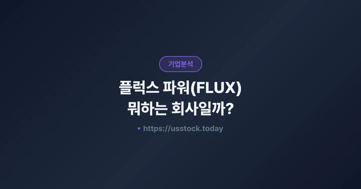 플럭스 파워(FLUX) 뭐하는 회사일까? - 주가 전망·실적·시총·관련주·본사 총정리