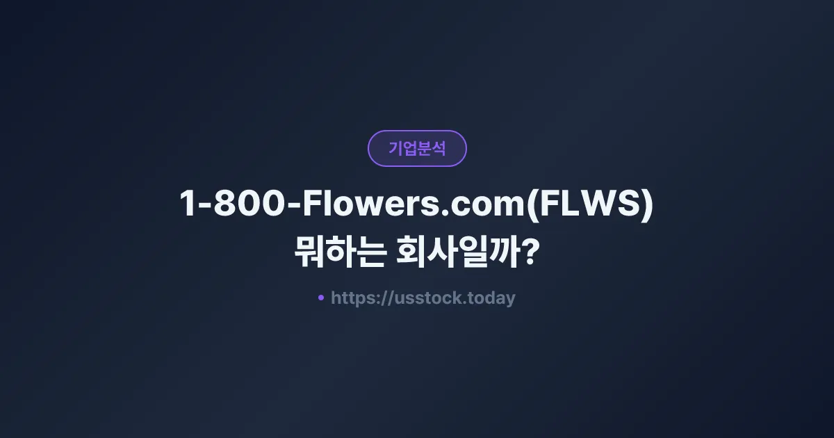 1-800-Flowers.com(FLWS) 뭐하는 회사일까? - 주가 전망·실적·시총·관련주·본사 총정리