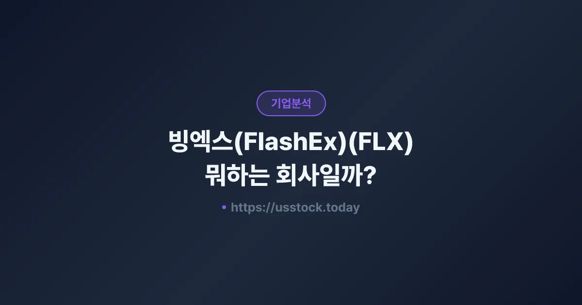 빙엑스(FlashEx)(FLX) 뭐하는 회사일까? - 주가 전망·실적·시총·관련주·본사 총정리