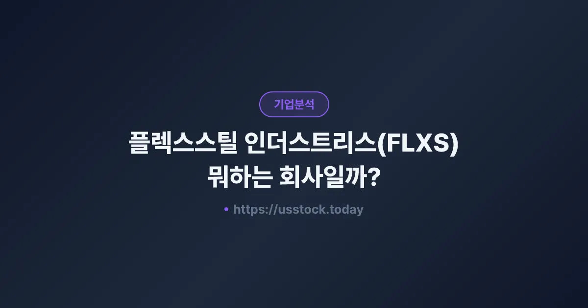 플렉스스틸 인더스트리스(FLXS) 뭐하는 회사일까? - 주가 전망·실적·시총·관련주·본사 총정리
