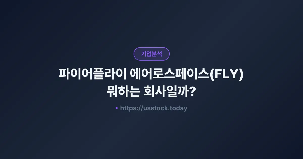 파이어플라이 에어로스페이스(FLY) 뭐하는 회사일까? - 주가 전망·실적·시총·관련주·본사 총정리