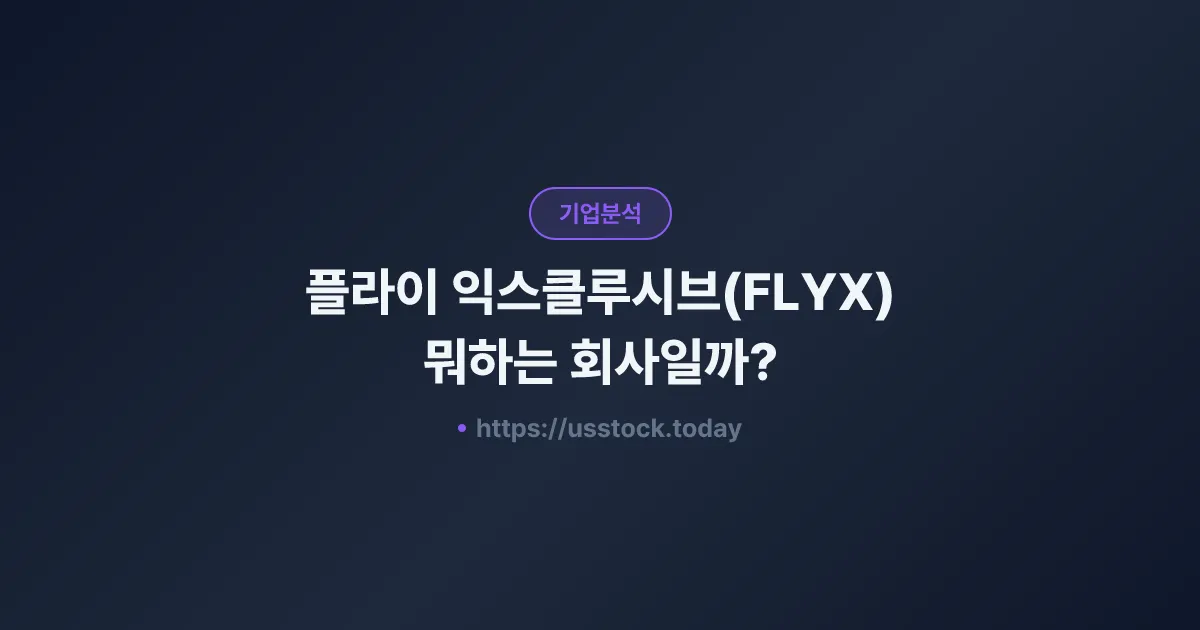 플라이 익스클루시브(FLYX) 뭐하는 회사일까? - 주가 전망·실적·시총·관련주·본사 총정리