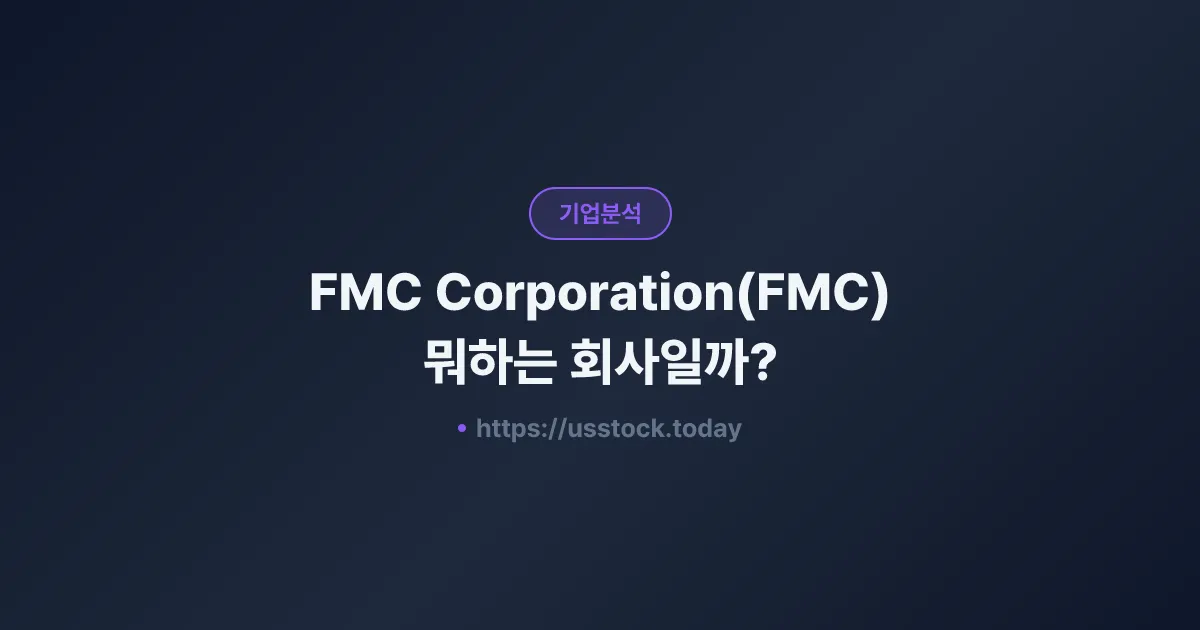 FMC Corporation(FMC) 뭐하는 회사일까? - 주가 전망·실적·시총·관련주·본사 총정리