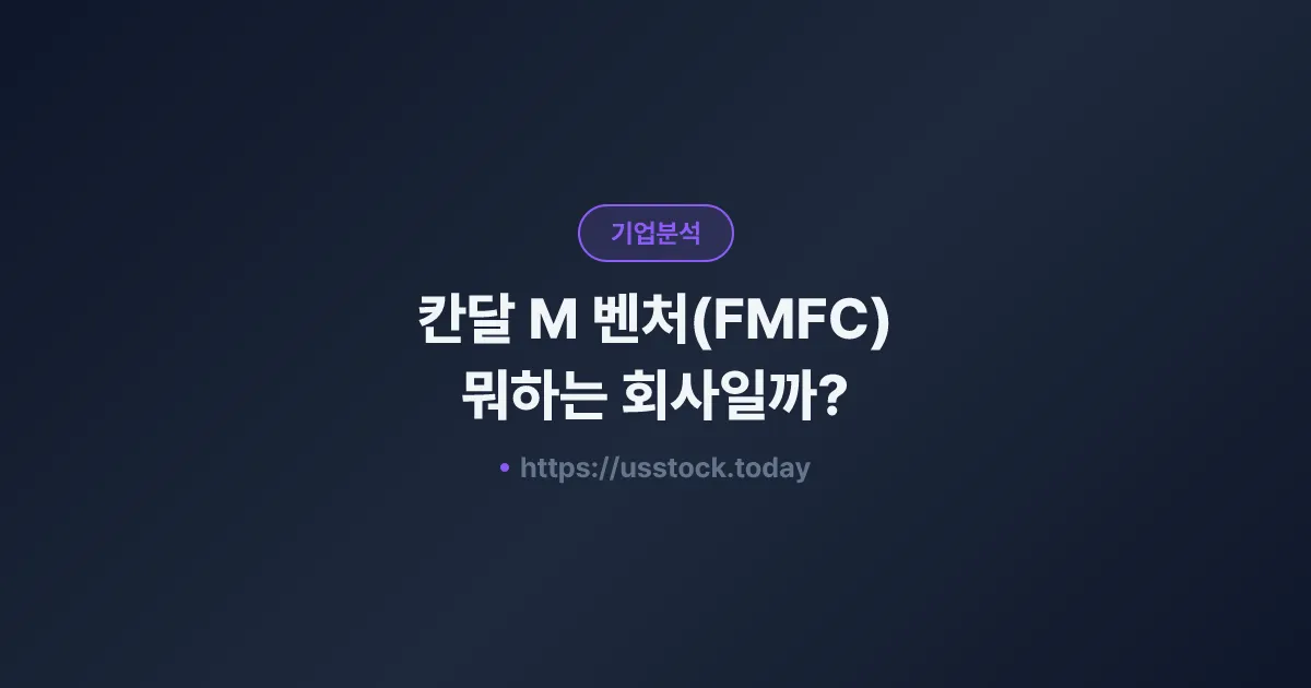 칸달 M 벤처(FMFC) 뭐하는 회사일까? - 주가 전망·실적·시총·관련주·본사 총정리
