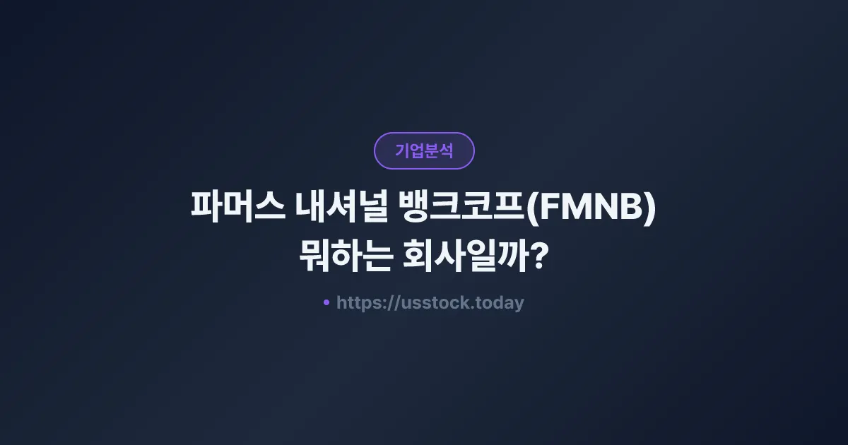 파머스 내셔널 뱅크코프(FMNB) 뭐하는 회사일까? - 주가 전망·실적·시총·관련주·본사 총정리