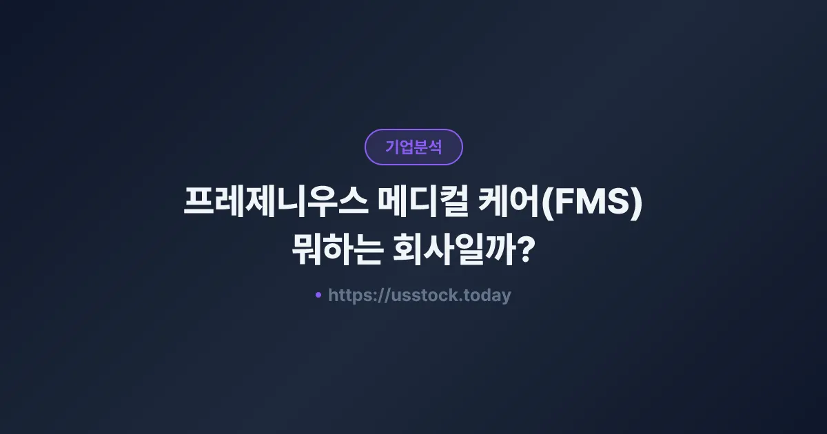 프레제니우스 메디컬 케어(FMS) 뭐하는 회사일까? - 주가 전망·실적·시총·관련주·본사 총정리
