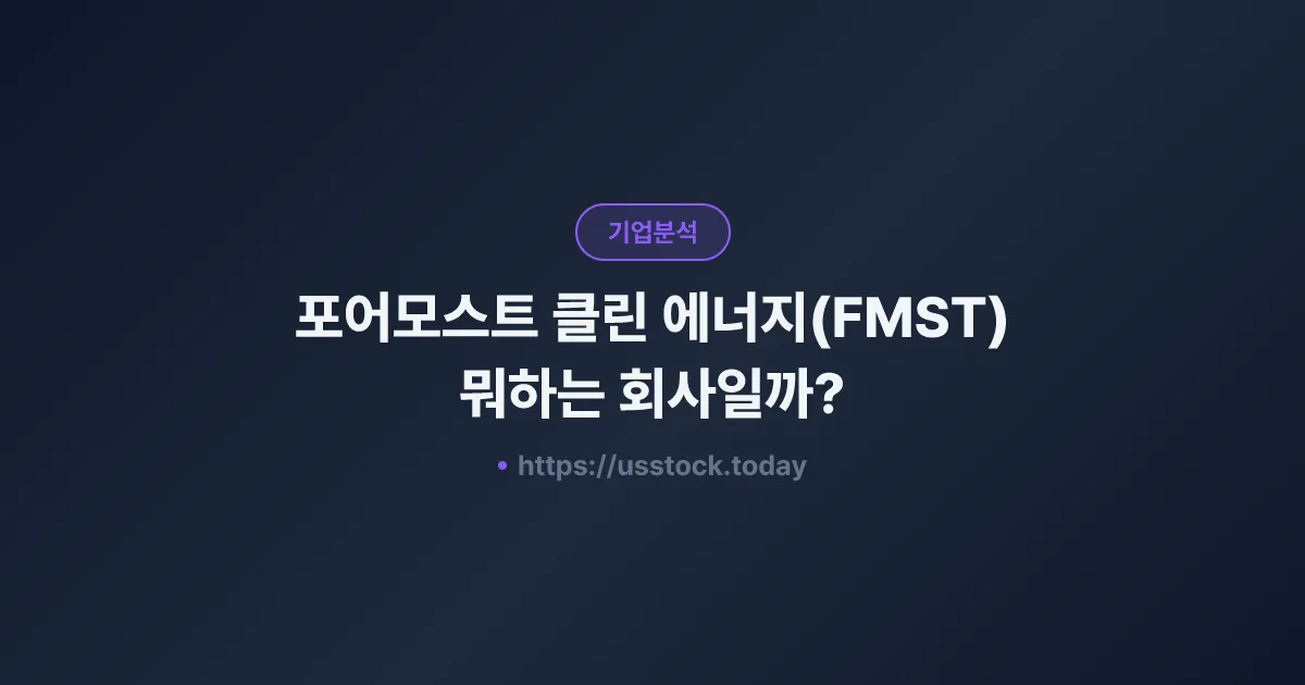 포어모스트 클린 에너지(FMST) 뭐하는 회사일까? - 주가 전망·실적·시총·관련주·본사 총정리