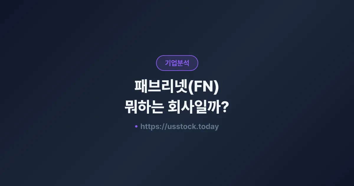패브리넷(FN) 뭐하는 회사일까? - 주가 전망·실적·시총·관련주·본사 총정리