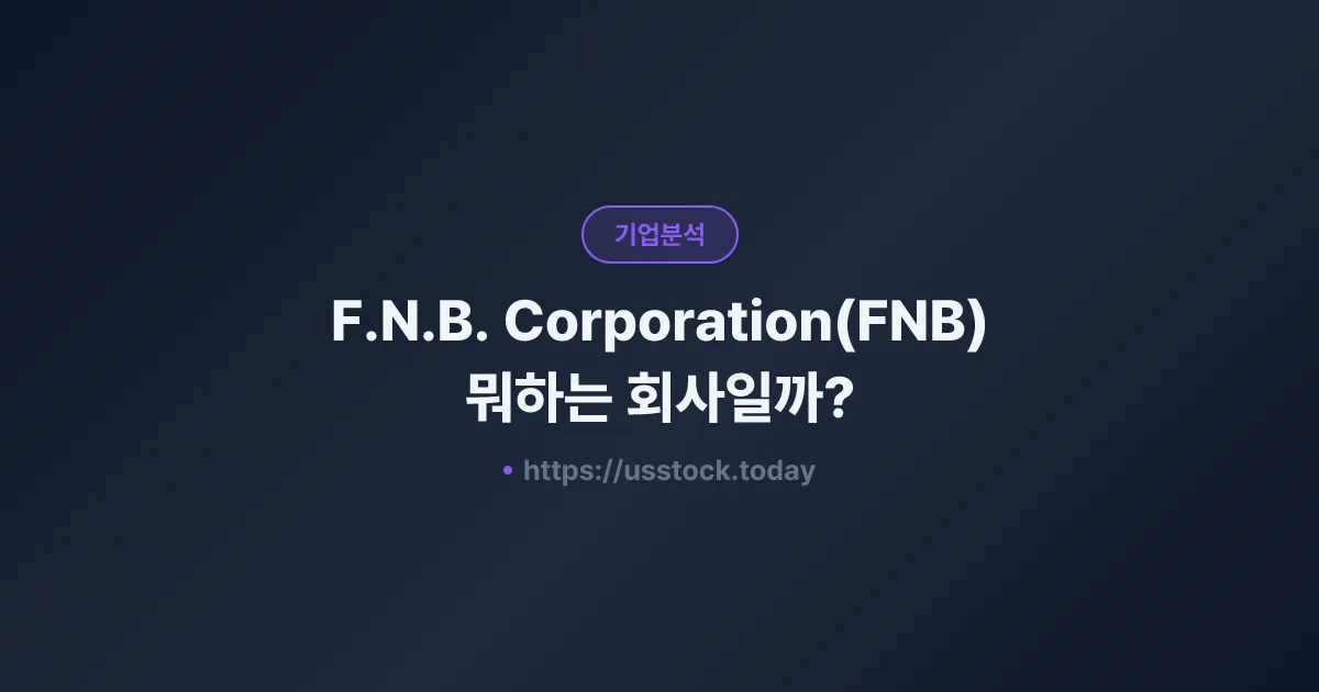 F.N.B. Corporation(FNB) 뭐하는 회사일까? - 주가 전망·실적·시총·관련주·본사 총정리