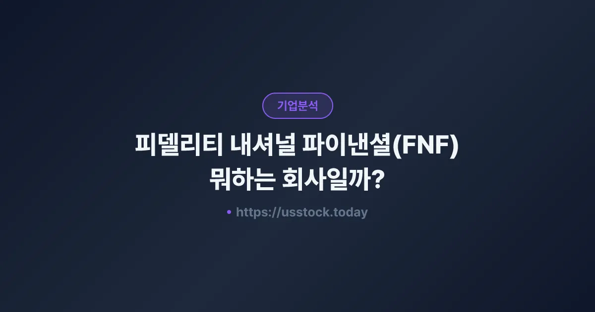 피델리티 내셔널 파이낸셜(FNF) 뭐하는 회사일까? - 주가 전망·실적·시총·관련주·본사 총정리