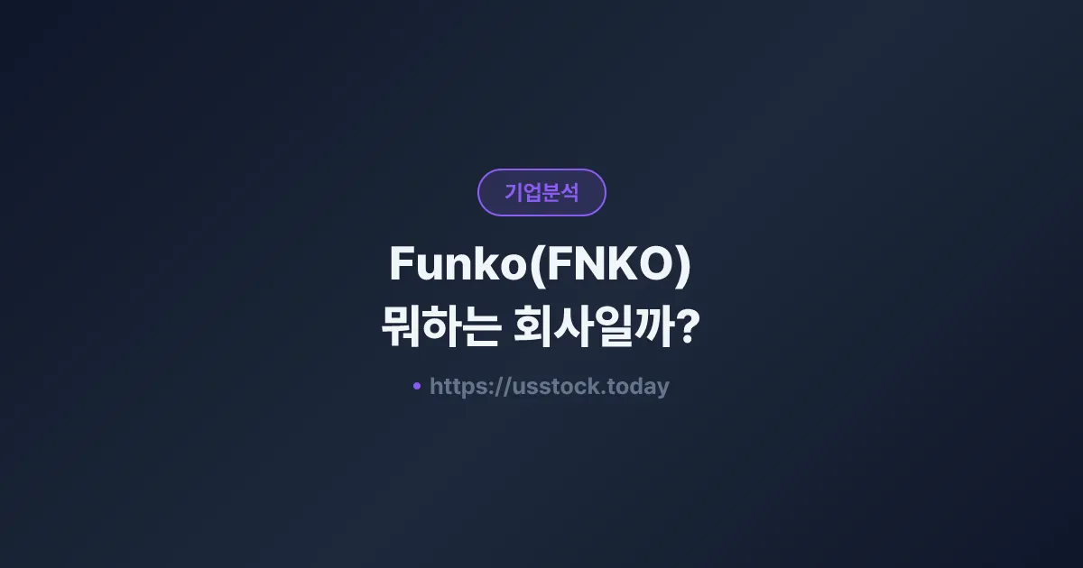 Funko(FNKO) 뭐하는 회사일까? - 주가 전망·실적·시총·관련주·본사 총정리