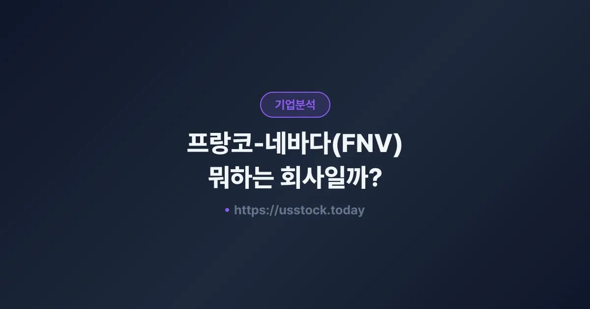 프랑코-네바다(FNV) 뭐하는 회사일까? - 주가 전망·실적·시총·관련주·본사 총정리