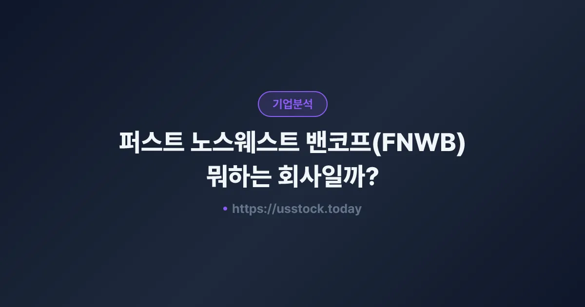 퍼스트 노스웨스트 밴코프(FNWB) 뭐하는 회사일까? - 주가 전망·실적·시총·관련주·본사 총정리