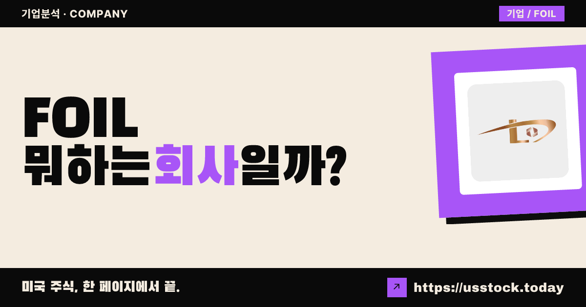 런디안 와슨 뉴에너지 테크(FOIL) 뭐하는 회사일까? - 주가 전망·실적·시총·관련주·본사 총정리