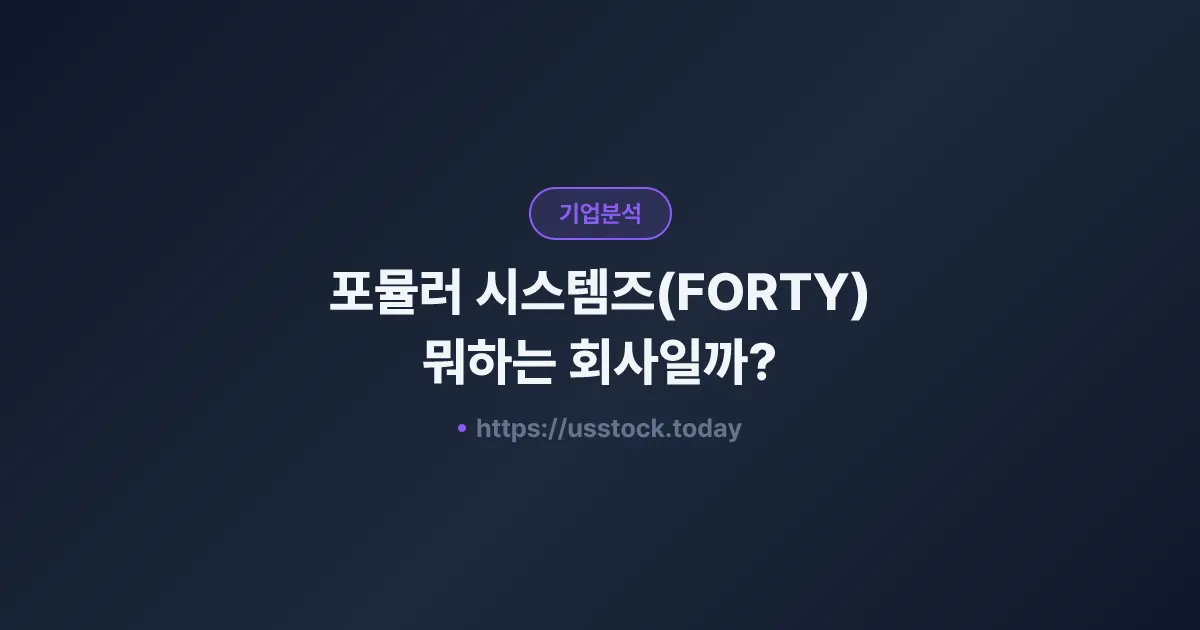 포뮬러 시스템즈(FORTY) 뭐하는 회사일까? - 주가 전망·실적·시총·관련주·본사 총정리