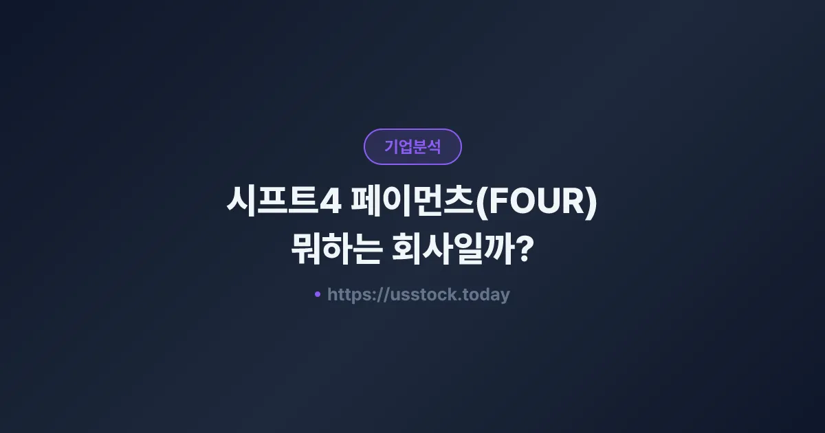 시프트4 페이먼츠(FOUR) 뭐하는 회사일까? - 주가 전망·실적·시총·관련주·본사 총정리