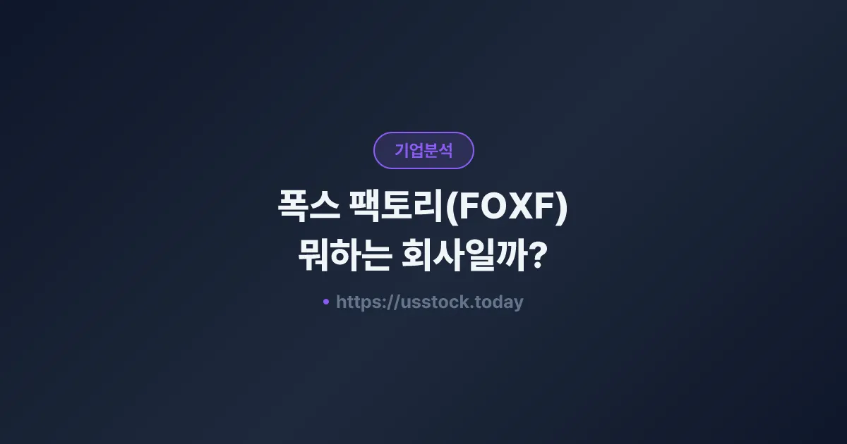 폭스 팩토리(FOXF) 뭐하는 회사일까? - 주가 전망·실적·시총·관련주·본사 총정리